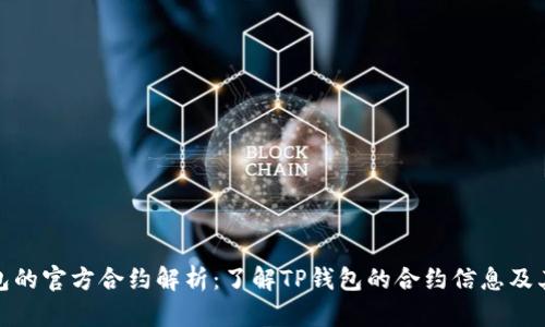 TP钱包的官方合约解析：了解TP钱包的合约信息及其价值