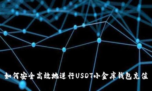 如何安全高效地进行USDT小金库钱包充值