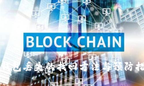 比特币钱包丢失的找回方法与预防措施详解