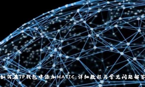 如何在TP钱包中添加MATIC：详细教程与常见问题解答
