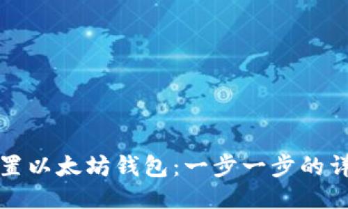 如何配置以太坊钱包：一步一步的详细指南