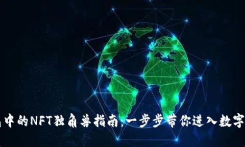 购买TP钱包中的NFT独角兽指南：一步步带你进入数字资产的世界