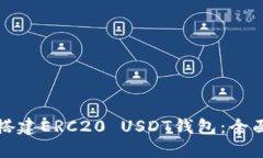 如何搭建ERC20 USDT钱包：全