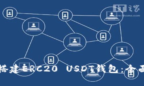 如何搭建ERC20 USDT钱包：全面指南