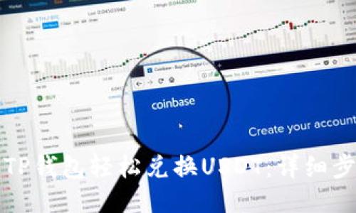 如何通过TP钱包轻松兑换USDT：详细步骤与技巧
