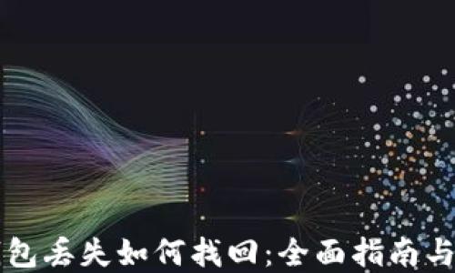 
以太坊钱包丢失如何找回：全面指南与解决方案