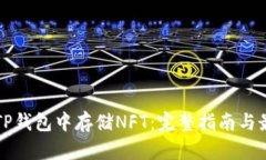 如何在TP钱包中存储NFT：完