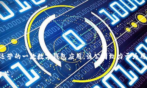 TP数字钱包是由TP金融科技有限公司（TP Financial Technology Co., Ltd.）开发和运营的一款数字钱包应用。该公司致力于为用户提供安全、便捷的数字资产管理解决方案，涵盖了加密货币交易、存储和管理等功能。

如果你对TP数字钱包或相关金融科技感兴趣，欢迎提出具体问题，我会尽力提供详细解答。
