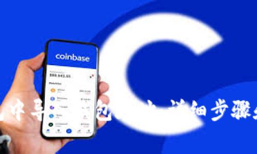 : 如何在TP钱包中导入钱包地址：详细步骤和常见问题解答