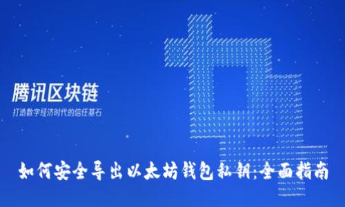 如何安全导出以太坊钱包私钥：全面指南