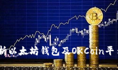 :全面解析以太坊钱包及OKCoin平台的结合