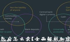 区块链转到钱包后怎么卖
