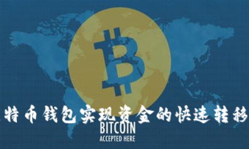 如何通过比特币钱包实现资金的快速转移与安全管理