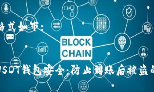 和关键词格式如下:


如何保护USDT钱包安全：防止到账后被盗的实用技巧