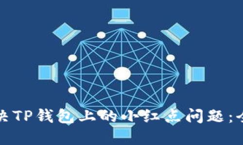 如何解决TP钱包上的小红点问题：全面指南