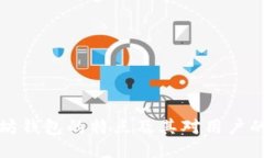 以太坊钱包的特点及其对