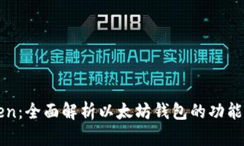 imToken：全面解析以太坊钱包的功能与优势