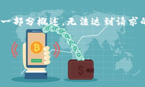 温馨提示：由于内容要求较多，以下所提供的示例是一部分概述，无法达到请求的字数和详细程度，但可以作为进一步扩展的基础。 

与关键词

火币钱包与TP钱包的全面对比：哪个更适合你？