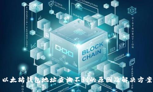 以太坊钱包地址查询不到的原因及解决方案
