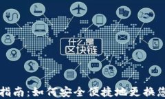 区块链钱包切换指南：如