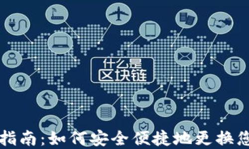 
区块链钱包切换指南：如何安全便捷地更换您的数字货币钱包