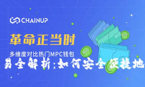 TP钱包法币交易全解析：如何安全便捷地进行法币兑换