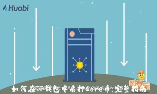 
如何在TP钱包中质押Core币：完整指南