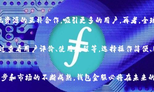 baioti钱包金服：区块链技术如何重塑金融服务的未来/baioti

钱包金服, 区块链, 金融服务, 数字资产/guanjianci

引言
近年来，区块链技术在金融科技领域的崛起引起了广泛关注。作为一种去中心化的分布式账本技术，区块链为金融服务行业带来了诸多新的可能性，尤其是钱包金服等数字金融平台的发展，进一步推动了区块链应用的普及。本文将深入探讨钱包金服的概念及其在区块链技术背景下的演变，如何通过这项技术重塑金融服务的未来，包括安全性、透明性以及用户体验的提升。此外，我们还将回答几个与此相关的问题，以帮助读者更好地理解钱包金服和区块链的关系。

一、钱包金服的概念及发展
钱包金服，其实就是一个提供数字货币存储与交易服务的金融平台。用户可以通过钱包金服进行数字资产的管理，提供了一个方便、安全的环境来进行加密货币交易。随着比特币等数字货币的流行，钱包金服逐渐涌现出许多类型的交易所和钱包，用户可以根据个人需求选择适合自己的平台。

钱包金服的发展与区块链技术的成熟密不可分。区块链技术自比特币诞生以来，不断演进，逐渐应用于更多的领域，包括金融服务。在这个背景下，钱包金服不仅仅是简单的存储和交易工具，而是一个创新的金融生态系统，为用户提供从资产管理到投资、借贷等多元化服务。

二、区块链技术的优势
区块链技术为金融服务带来了三个传统金融体系无法比拟的优势：安全性、透明性和高效性。

h41. 安全性/h4
区块链技术通过去中心化的方式，避免了单点故障的风险。每一笔交易都经过网络中的多个节点验证，形成的区块一旦写入不可篡改。这种特性让用户的资金安全得到了极大的保障。此外，钱包金服结合多重签名技术，为用户提供更高的安全性，通过设置权限，确保只有授权用户才能进行资金操作。

h42. 透明性/h4
传统金融服务中，用户往往难以实时获知交易状态，透明度极低。而在区块链上，所有的交易记录都可以公开查询，任何人都可以验证交易的真实有效。对于钱包金服而言，这种透明度使得用户在进行大额交易时，可以更放心，减少了信息不对称和隐瞒的风险。

h43. 高效性/h4
区块链技术可以实现快速的跨国交易，减少了中介机构的介入，从而降低交易成本和时间。通过钱包金服平台，用户可以随时随地进行数字资产管理和交易，大幅度提升了金融服务的效率。

三、钱包金服的应用场景
钱包金服在许多应用场景中展现出了巨大的潜力，以下是一些主要的应用场景：

h41. 数字资产交易/h4
用户可以通过钱包金服平台进行各类数字资产的买卖，实现财富的增值。平台提供实时的市场数据和交易工具，帮助用户制定投资策略。

h42. 去中心化金融（DeFi）/h4
在DeFi领域，钱包金服扮演了重要角色。用户可以通过钱包金服进行借贷、流动性挖掘等操作，实现资产的增值，同时保持对自己资金的完全控制。

h43. 跨境支付/h4
传统的跨境支付有高昂的手续费和较长的处理时间，而使用钱包金服进行跨境支付，则可以迅速且低成本地完成，大大提升了跨国交易的便利性。

四、不可避免的挑战与解决方案
尽管钱包金服依托于区块链技术的优势迅速发展，但在成长过程中也不可避免地面临一些挑战。

h41. 法规合规风险/h4
各国对虚拟货币和区块链技术的监管政策不一，钱包金服在不同地区开展业务时需要面临复杂的法律法规。因此，有必要建立合规团队，跟踪各地区的政策变化，并与监管机构保持良好沟通，从而确保公司的业务能够合法合规展。

h42. 网络安全威胁/h4
由于钱包金服涉及资金管理，因此也成为黑客攻击的目标。平台需要加大对网络安全的投入，加强系统监测和风险评估，定期进行安全审计，提高系统的安全防护能力。

h43. 用户教育和体验/h4
许多用户对区块链和数字货币的了解仍然比较有限，为了提升用户体验，钱包金服需要提供专业的教育资源，引导用户如何安全有效地使用平台。同时，简化操作流程，提升用户界面友好度，同时确保平台的功能齐全。

五、相关问题讨论

h41. 区块链技术在钱包金服中的具体应用是什么？/h4
区块链技术为钱包金服提供了底层架构，用户通过该技术可以实现去中心化的资产存储与交易。众多钱包金服产品使用区块链记录每一笔交易，确保数据的安全性和透明度。用户在进行交易时，钱包金服能实时更新资产信息，用户可以随时查看资产变化，避免信息不对称。此外，钱包金服还可以利用智能合约功能，实现自动化的交易和资产转移，从而提高交易效率。这个过程从最初的资产充值到最终的钱包提现，整个链条都运行在一个透明且安全的系统里，让用户更加信任平台。

h42. 钱包金服如何保障用户资产安全？/h4
在钱包金服平台上，用户的资金安全主要体现在两方面：技术层面和管理层面。技术方面，钱包金服会使用多重签名、冷存储及加密技术，以确保用户资产在存储和交易过程中的安全。管理层面，平台会设有专业的安全团队，实时监控系统运行情况，审查交易记录，以便及时发现异常交易，并采取相应措施。再者，钱包金服还会定期更新安全策略，保障用户不受新兴网络攻击的威胁。

h43. 钱包金服在未来的发展趋势是怎样的？/h4
钱包金服未来的发展将会随着区块链技术的不断创新而升级。首先随着用户需求的增强，钱包金服将逐步提供更全面的金融服务，例如借贷、保险和资产管理等功能。其次，钱包金服可能会与传统金融机构加强合作，实现资源的互补合作，吸引更多的用户。再者，全球范围内各国都是在逐渐探索建立一套符合各国实际的区块链法律法规。随着这些法规的明朗化，钱包金服的运营将会更加规范，用户也必然会对平台的信任度增加，整体市场的规模会相应扩大。

h44. 如何选择适合自己的钱包金服？/h4
用户在选择钱包金服产品时，首先要确认平台是否具备合法的运营资质与良好的信用评级。其次，要了解平台的安全保障机制，包括用户资产的存储安全、交易过程的加密保护等。再者，用户还应考虑平台的用户体验，通过查看用户评价、使用教程等，选择操作简便、服务周到的产品。最后，建议用户选择支持多种数字资产交易的钱包金服，以满足其多样化的投资需求，进而实现资产的最大化增值。

结论
钱包金服作为区块链技术在金融服务行业的一项创新应用，正在重塑金融行业的未来。从安全性、透明性到高效性，区块链技术为钱包金服的发展提供了强大动力。尽管在发展过程中面临诸多挑战，但随着技术的不断进步和市场的不断成熟，钱包金服必将在未来的金融生态系统中扮演越来越重要的角色。本文不仅探讨了钱包金服的发展历程与应用场景，也详细解答了一些用户关心的问题，旨在让更多人了解区块链与钱包金服之间的关系，推动数字金融服务的普及和应用。