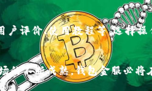baioti钱包金服：区块链技术如何重塑金融服务的未来/baioti

钱包金服, 区块链, 金融服务, 数字资产/guanjianci

引言
近年来，区块链技术在金融科技领域的崛起引起了广泛关注。作为一种去中心化的分布式账本技术，区块链为金融服务行业带来了诸多新的可能性，尤其是钱包金服等数字金融平台的发展，进一步推动了区块链应用的普及。本文将深入探讨钱包金服的概念及其在区块链技术背景下的演变，如何通过这项技术重塑金融服务的未来，包括安全性、透明性以及用户体验的提升。此外，我们还将回答几个与此相关的问题，以帮助读者更好地理解钱包金服和区块链的关系。

一、钱包金服的概念及发展
钱包金服，其实就是一个提供数字货币存储与交易服务的金融平台。用户可以通过钱包金服进行数字资产的管理，提供了一个方便、安全的环境来进行加密货币交易。随着比特币等数字货币的流行，钱包金服逐渐涌现出许多类型的交易所和钱包，用户可以根据个人需求选择适合自己的平台。

钱包金服的发展与区块链技术的成熟密不可分。区块链技术自比特币诞生以来，不断演进，逐渐应用于更多的领域，包括金融服务。在这个背景下，钱包金服不仅仅是简单的存储和交易工具，而是一个创新的金融生态系统，为用户提供从资产管理到投资、借贷等多元化服务。

二、区块链技术的优势
区块链技术为金融服务带来了三个传统金融体系无法比拟的优势：安全性、透明性和高效性。

h41. 安全性/h4
区块链技术通过去中心化的方式，避免了单点故障的风险。每一笔交易都经过网络中的多个节点验证，形成的区块一旦写入不可篡改。这种特性让用户的资金安全得到了极大的保障。此外，钱包金服结合多重签名技术，为用户提供更高的安全性，通过设置权限，确保只有授权用户才能进行资金操作。

h42. 透明性/h4
传统金融服务中，用户往往难以实时获知交易状态，透明度极低。而在区块链上，所有的交易记录都可以公开查询，任何人都可以验证交易的真实有效。对于钱包金服而言，这种透明度使得用户在进行大额交易时，可以更放心，减少了信息不对称和隐瞒的风险。

h43. 高效性/h4
区块链技术可以实现快速的跨国交易，减少了中介机构的介入，从而降低交易成本和时间。通过钱包金服平台，用户可以随时随地进行数字资产管理和交易，大幅度提升了金融服务的效率。

三、钱包金服的应用场景
钱包金服在许多应用场景中展现出了巨大的潜力，以下是一些主要的应用场景：

h41. 数字资产交易/h4
用户可以通过钱包金服平台进行各类数字资产的买卖，实现财富的增值。平台提供实时的市场数据和交易工具，帮助用户制定投资策略。

h42. 去中心化金融（DeFi）/h4
在DeFi领域，钱包金服扮演了重要角色。用户可以通过钱包金服进行借贷、流动性挖掘等操作，实现资产的增值，同时保持对自己资金的完全控制。

h43. 跨境支付/h4
传统的跨境支付有高昂的手续费和较长的处理时间，而使用钱包金服进行跨境支付，则可以迅速且低成本地完成，大大提升了跨国交易的便利性。

四、不可避免的挑战与解决方案
尽管钱包金服依托于区块链技术的优势迅速发展，但在成长过程中也不可避免地面临一些挑战。

h41. 法规合规风险/h4
各国对虚拟货币和区块链技术的监管政策不一，钱包金服在不同地区开展业务时需要面临复杂的法律法规。因此，有必要建立合规团队，跟踪各地区的政策变化，并与监管机构保持良好沟通，从而确保公司的业务能够合法合规展。

h42. 网络安全威胁/h4
由于钱包金服涉及资金管理，因此也成为黑客攻击的目标。平台需要加大对网络安全的投入，加强系统监测和风险评估，定期进行安全审计，提高系统的安全防护能力。

h43. 用户教育和体验/h4
许多用户对区块链和数字货币的了解仍然比较有限，为了提升用户体验，钱包金服需要提供专业的教育资源，引导用户如何安全有效地使用平台。同时，简化操作流程，提升用户界面友好度，同时确保平台的功能齐全。

五、相关问题讨论

h41. 区块链技术在钱包金服中的具体应用是什么？/h4
区块链技术为钱包金服提供了底层架构，用户通过该技术可以实现去中心化的资产存储与交易。众多钱包金服产品使用区块链记录每一笔交易，确保数据的安全性和透明度。用户在进行交易时，钱包金服能实时更新资产信息，用户可以随时查看资产变化，避免信息不对称。此外，钱包金服还可以利用智能合约功能，实现自动化的交易和资产转移，从而提高交易效率。这个过程从最初的资产充值到最终的钱包提现，整个链条都运行在一个透明且安全的系统里，让用户更加信任平台。

h42. 钱包金服如何保障用户资产安全？/h4
在钱包金服平台上，用户的资金安全主要体现在两方面：技术层面和管理层面。技术方面，钱包金服会使用多重签名、冷存储及加密技术，以确保用户资产在存储和交易过程中的安全。管理层面，平台会设有专业的安全团队，实时监控系统运行情况，审查交易记录，以便及时发现异常交易，并采取相应措施。再者，钱包金服还会定期更新安全策略，保障用户不受新兴网络攻击的威胁。

h43. 钱包金服在未来的发展趋势是怎样的？/h4
钱包金服未来的发展将会随着区块链技术的不断创新而升级。首先随着用户需求的增强，钱包金服将逐步提供更全面的金融服务，例如借贷、保险和资产管理等功能。其次，钱包金服可能会与传统金融机构加强合作，实现资源的互补合作，吸引更多的用户。再者，全球范围内各国都是在逐渐探索建立一套符合各国实际的区块链法律法规。随着这些法规的明朗化，钱包金服的运营将会更加规范，用户也必然会对平台的信任度增加，整体市场的规模会相应扩大。

h44. 如何选择适合自己的钱包金服？/h4
用户在选择钱包金服产品时，首先要确认平台是否具备合法的运营资质与良好的信用评级。其次，要了解平台的安全保障机制，包括用户资产的存储安全、交易过程的加密保护等。再者，用户还应考虑平台的用户体验，通过查看用户评价、使用教程等，选择操作简便、服务周到的产品。最后，建议用户选择支持多种数字资产交易的钱包金服，以满足其多样化的投资需求，进而实现资产的最大化增值。

结论
钱包金服作为区块链技术在金融服务行业的一项创新应用，正在重塑金融行业的未来。从安全性、透明性到高效性，区块链技术为钱包金服的发展提供了强大动力。尽管在发展过程中面临诸多挑战，但随着技术的不断进步和市场的不断成熟，钱包金服必将在未来的金融生态系统中扮演越来越重要的角色。本文不仅探讨了钱包金服的发展历程与应用场景，也详细解答了一些用户关心的问题，旨在让更多人了解区块链与钱包金服之间的关系，推动数字金融服务的普及和应用。