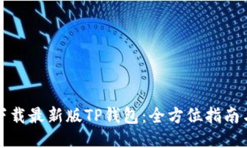 如何下载最新版TP钱包：全方位指南与技巧
