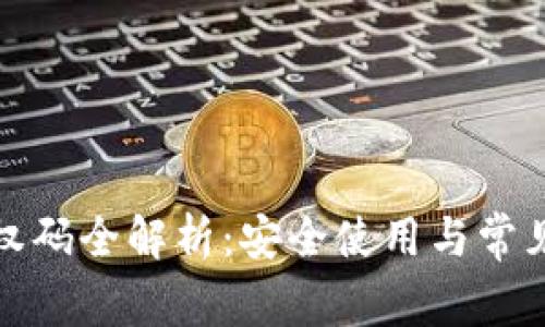 TP钱包授权码全解析：安全使用与常见问题解答