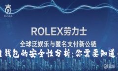 区块链钱包的安全性分析