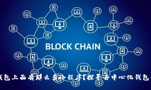 为什么TP钱包上面有那么多小程序？探寻去中心化钱包的生态系统