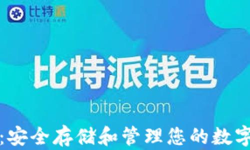 
私人比特币钱包：安全存储和管理您的数字资产的最佳选择
