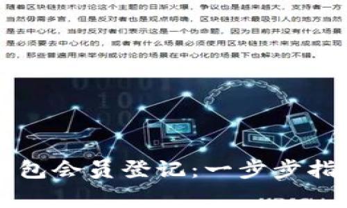 如何有效进行TP钱包会员登记：一步步指南及常见问题解析