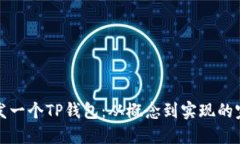 如何开发一个TP钱包：从概