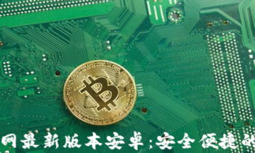 
虚拟币钱包下载官网最新版本安卓：安全便捷的数字资产管理方案