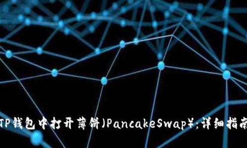 如何在TP钱包中打开薄饼（PancakeSwap）：详细指南与技巧