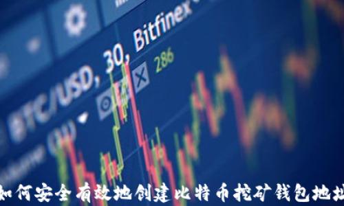 
如何安全有效地创建比特币挖矿钱包地址