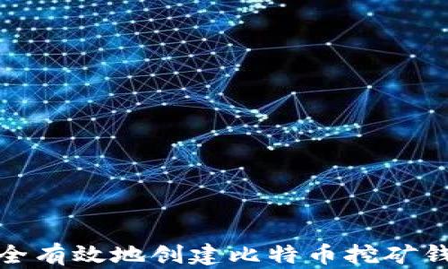 
如何安全有效地创建比特币挖矿钱包地址