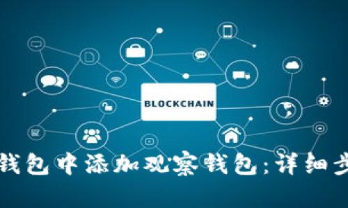 如何在TP钱包中添加观察钱包：详细步骤与技巧