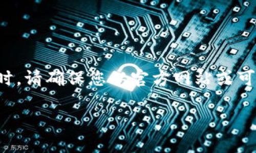 注意：下载或使用任何冷钱包或相关应用程序时，请确保您从官方网站或可靠的渠道进行下载，以保证安全性和隐私保护。

如何安全下载并使用TP冷钱包海外版？