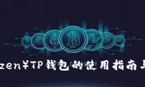 ZEN币（Horizen）TP钱包的使用指南与安全性分析