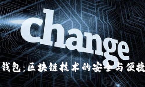 雷达钱包：区块链技术的安全与便捷结合