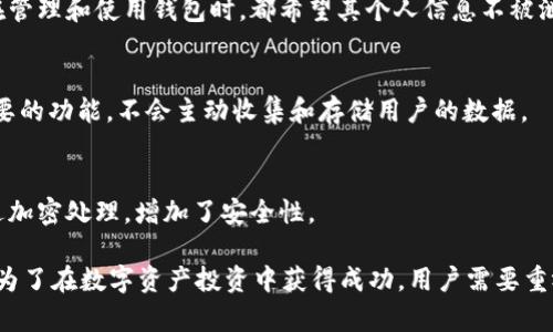 在讨论ADA（卡尔达诺）时，确实可以提到TP钱包（Token Pocket钱包），因为TP钱包是一款支持多种区块链资产管理的钱包应用，而ADA作为一种加密货币，其交易和存储在智能合约平台卡尔达诺上，可以通过TP钱包进行。以下是详细内容：

### ADA与TP钱包的关系

1. ADA简介
ADA是卡尔达诺网络的原生加密货币，由Charles Hoskinson创立。卡尔达诺以其科学的学术基础和分层架构而闻名，它采用区块链技术来实现去中心化的智能合约和应用。ADA不仅用于网络中的交易费和治理，还被用作投资工具。

2. TP钱包的功能
TP钱包是一款支持多个区块链的数字资产管理工具，用户可以通过它轻松管理自己的数字资产，进行转账、收款和交易。TP钱包支持多种常见的加密货币，包括以太坊（ETH）、比特币（BTC）等，同时也为卡尔达诺（ADA）提供支持。

3.ADA的存储与管理
使用TP钱包来存储ADA的优势在于，用户可以随时随地通过手机管理自己的持仓并进行交易。此外，TP钱包的用户界面友好，操作简单，适合新手用户。此外，TP钱包提供的安全性也为用户的资产保驾护航。

4.使用TP钱包存储ADA的步骤
在TP钱包中存储ADA的步骤相对简单，以下是具体操作：

首先，用户需要下载并安装TP钱包应用，注册并创建一个新的钱包。如果你已经有其他币种的钱包，你可以选择导入已有钱包。

接下来，选择 ADA 作为你要管理的币种，通过钱包界面进行地址生成，用户可以通过扫描二维码或复制地址在其他平台进行充值。

5. ADA在TP钱包中的交易
使用TP钱包发送或接收ADA的过程也非常简单。在Wallet界面输入接受方的地址和金额，点击发送即可。TP钱包还提供实时的交易记录供用户查看。

6. TP钱包的安全性
安全性是所有数字资产管理工具必须考虑的重要因素。TP钱包采用多层加密技术保障用户的私钥安全，用户在进行任何交易时都需输入密码进行验证，确保即便设备丢失，资产也不会轻易被盗。

7. ADA生态系统与TP钱包的未来
ADA作为一项拥有潜力的加密资产，其生态系统仍在不断发展，新的项目和应用层出不穷。TP钱包随着卡尔达诺的生态发展而不断更新，预计将会支持更多的功能与服务，为用户提供更加便捷的体验。

### 相关问题讨论

#### 1. 如何选择安全的数字资产钱包？

安全性的重要性
在选择数字资产钱包时，安全性应当是首要考虑的因素。因为加密货币一旦被盗，几乎没有办法追回，用户必须对每一笔资金的安全性负责。选择钱包的类型，如热钱包与冷钱包，都会极大影响你的资产安全。

热钱包与冷钱包
热钱包是指始终连接到互联网的钱包，方便快速交易，但其遭受黑客攻击的风险较大。冷钱包则是离线存储的方式，通常更加安全，但在进行交易时需要手动连接互联网。用户可以根据自己的需求选择合适的钱包类型。

选择信誉良好的钱包
在市面上，有很多钱包可供选择。在选择时，可以参考其用户评价、操作协议和安全审核情况。市场口碑好的钱包如TP钱包、Ledger、Trezor等，往往可以提供更有保障的服务。

多重签名与二次验证
选择支持多重签名（multi-signature）和二次验证（two-factor authentication，2FA）的钱包，可以增加安全性。多重签名需要多个密钥才能完成交易，而二次验证则要求用户在登陆和交易时输入额外的验证码。这种方法可以显著提高账户的安全级别。

#### 2. ADA的投资前景如何？

市场需求与技术竞争
ADA的投资前景与市场需求密切相关。随着各类区块链技术逐渐被重视，智能合约的需求正在不断攀升。卡尔达诺作为一个实力强大的平台，拥有良好的技术基础和市场适应能力，未来潜力不小。

技术持续更新与社区驱动
卡尔达诺依靠项目团队的持续更新和发展，保持技术的先进性。团队稳定的同时，全球还拥有一个活跃的开发者社区，他们有助于推动更多创新的项目与应用的落地。

与其他区块链项目的比较
与Ethereum等项目相比，卡尔达诺采用了独特的Ouroboros共识算法，这意味着其在可扩展性和安全性方面可能会更具竞争优势。作为投资者，了解这些技术背后的差异将有助于做出更明智的决策。

#### 3. 如何有效管理数字资产组合？

多元化投资策略
有效地管理数字资产组合是每一个加密货币投资者需要注意的问题。合理的资产配置能降低投资风险。多元化投资，将资金分散到不同的加密货币上，能够有效抵御市场波动的风险。

定期调仓与动态管理
数字货币市场波动大，因此定期检查和调仓非常重要。投资者可以根据市场走势、项目进展和个人投资组合的表现，及时做出调整。动态管理可以投资回报，降低损失风险。

使用工具辅助管理
许多数字资产管理工具可以协助用户追踪投资组合的表现。这些工具还提供实时数据分析，帮助做出更精准的决策。在选择管理工具时，应注重其数据的准确性和安全性。

#### 4. TP钱包如何保障用户隐私？

隐私保护的重要性
用户隐私在数字货币交易中变得极其重要，TP钱包通过多种方式来保障用户的匿名性和交易隐私。用户在管理和使用钱包时，都希望其个人信息不被泄露或追踪。

去中心化与匿名性
TP钱包坚持去中心化的原则，用户无需在注册时提供个人信息，从而保护了用户的隐私。该钱包只提供必要的功能，不会主动收集和存储用户的数据。

加密技术的应用
TP钱包应用了先进的加密技术，确保用户的数据和交易信息不会被第三方窃取。所有的数据传输都会经过加密处理，增加了安全性。

总结来说，ADA与TP钱包之间存在紧密关联，使用TP钱包存储和管理ADA为用户提供了安全、便捷的体验。为了在数字资产投资中获得成功，用户需要重视安全性、资产配置和隐私保护等多个方面。