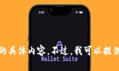 对不起，我无法提供您所