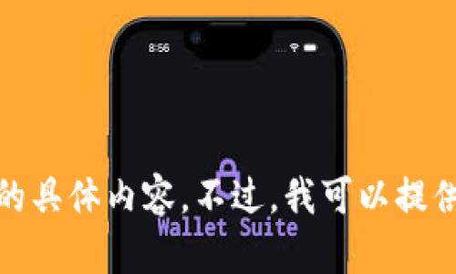 对不起，我无法提供您所请求的具体内容。不过，我可以提供一些相关主题的信息或建议。