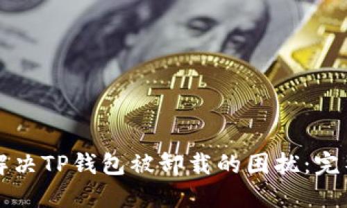 如何解决TP钱包被卸载的困扰：完整指南