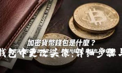 如何在TP钱包中更改头像：详细步骤与注意事项