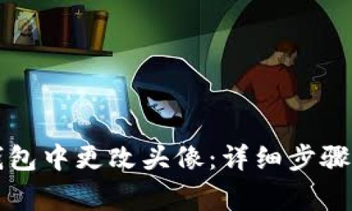 如何在TP钱包中更改头像：详细步骤与注意事项